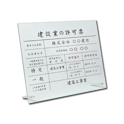 【サインキングダム】建設業の許可票 看板 日本製 建設業許可票【ガラス調アクリル/置き型(自立)ビスタイプ】W45cm×H35cm 文字入れ加工込 看板 短納期 建設業 建設業 許可票 宅地看板 金看板 事務所用 許可票 看板 オーダー 看板 宅地 建物
