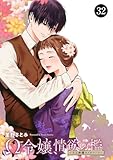 Ω令嬢、情欲の檻(おり)~大正絢爛(けんらん)オメガバース~ 32 (MIU 恋愛MAX COMICS)
