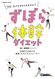 ずぼら体幹ダイエット (コスミックムック)