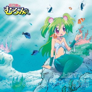 Amazon.co.jp: 七つの海よりキミの海【アニメ盤】: ミュージック