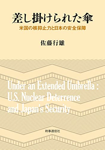 差し掛けられた傘 ー米国の核抑止力と日本の安全保障