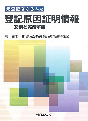無料電子書籍 おすすめ 元登記官からみた登記原因証明情報-文例と実務解説- バイ
