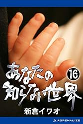 新倉イワオ あなたの知らない世界 20 総集編 日本テレビ Amazon.co.jp: あなたの知らない世界（20） eBook : 新倉 イワオ