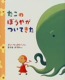 たこのぼうやがついてきた (世界の絵本コレクション)