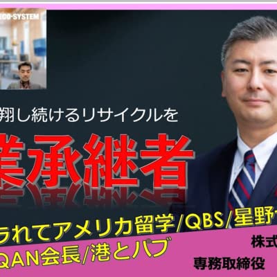 【事業承継者インタビュー2-②】経営を学びに入学したQBS。大正解だった。ただただ楽しかった。QBSは港でありQANは港にあるパブ。僕はそこのオヤジ。