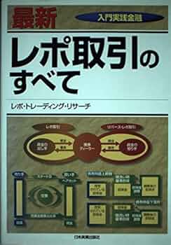 レポ取引のすべて : 最新 : 入門実践金融 最新レポ取引のすべて / レポ・トレーディング・リサーチ【著