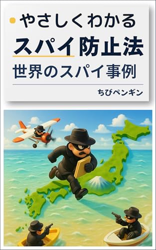 やさしくわかるスパイ防止法: 世界のスパイ事例 (やさしくわかるブックス)のサムネイル
