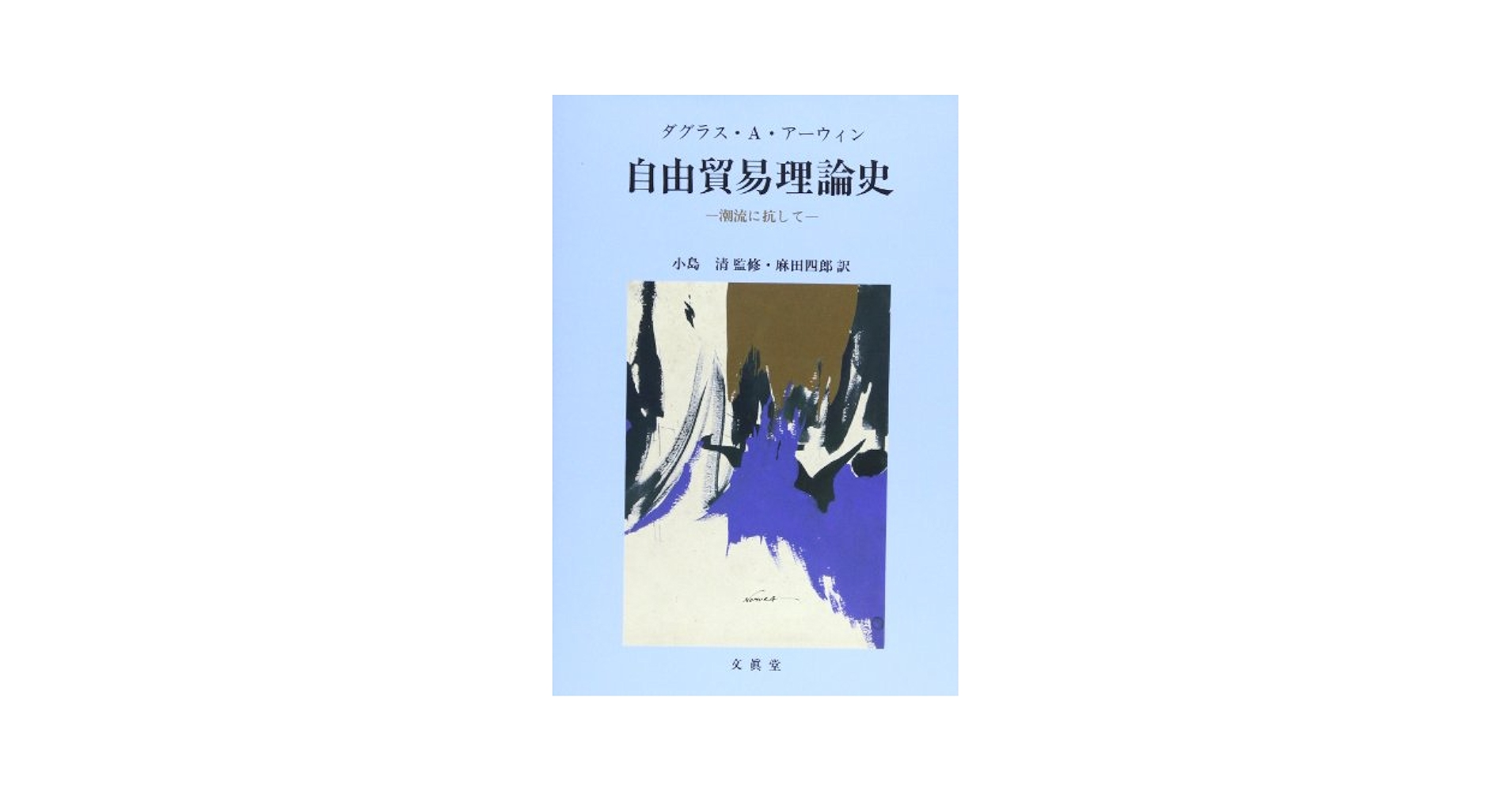 自由貿易理論史 | ダグラス・A. アーウィン, 清, 小島, Irwin