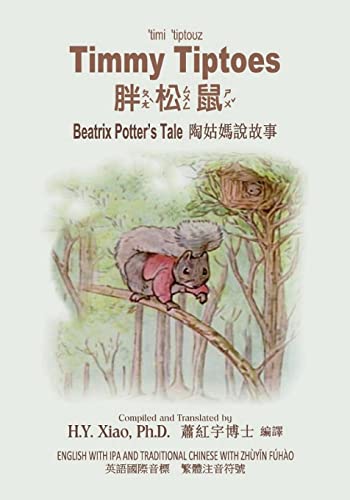 Timmy Tiptoes (Traditional Chinese): 07 Zhuyin Fuhao (Bopomofo) with IPA Paperback B&w (Chinese Edition)