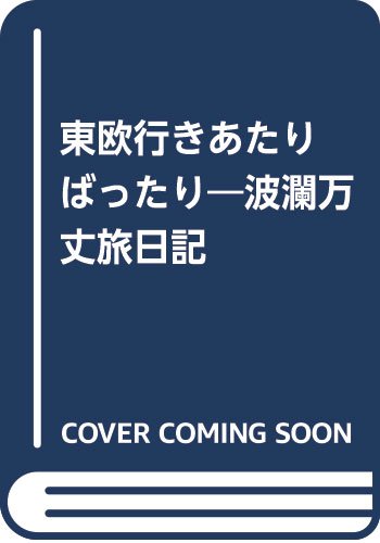 東欧行きあたりばったり: 波瀾万丈旅日記 1980年夏・気ままに覗いた東側の光と影