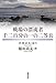 戦場の漂流者 千二百分の一の二等兵