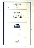本居宣長 (岩波現代文庫 学術 58)