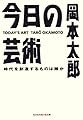 今日の芸術～時代を創造するものは誰か～ (光文社知恵の森文庫)