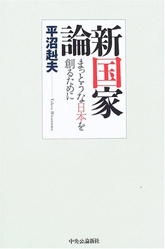Amazon.co.jp: 平沼 赳夫: 本、バイオグラフィー、最新アップデート