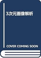 3次元画像解析 4785690623 Book Cover