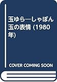 玉ゆら―しゃぼん玉の表情 (1980年)