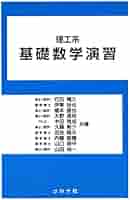 確認用～理工系参考書～ 理工系 基礎数学演習 | 晴久, 石田, 直也, 榎本, 敏機, 内藤