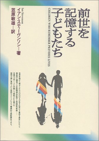 前世を記憶する子どもたち 前世を記憶する子どもたち