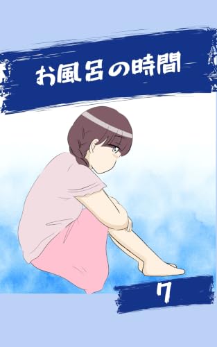 お風呂の時間7話 みんなのトラブル体験談