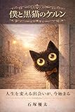 僕と黒猫のケルン