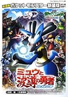 Hero Lucario and the Wave Guiding Pokemon Mew (ladybug Comics animated version) (2006) ISBN: 4091402208 [Japanese Import] 4091402208 Book Cover