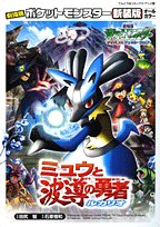 Comic Hero Lucario and the Wave Guiding Pokemon Mew (ladybug Comics animated version) (2006) ISBN: 4091402208 [Japanese Import] Book