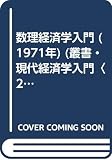 数理経済学入門 (1971年) (叢書・現代経済学入門〈2〉)