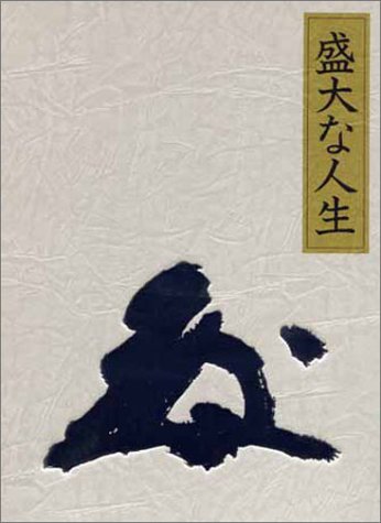 PDFダウンロード 盛大な人生 バイ