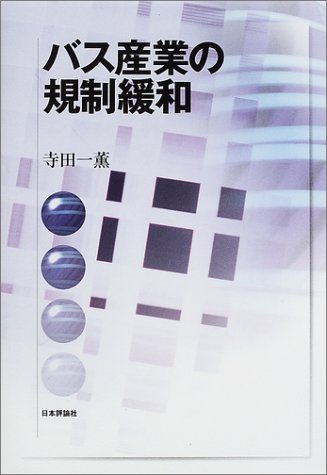 バス産業の規制緩和