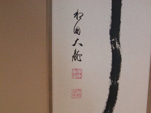 Amazon.co.jp: 茶道具 書 掛軸 一行書 「瀧」、 有馬頼底 直筆