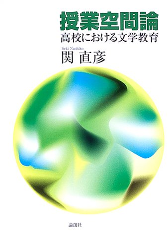 授業空間論―高校における文学教育