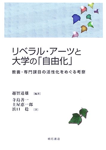 リベラル・アーツと大学の「自由化」 (明治大学人文科学研究所叢書
