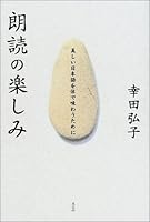 朗読の楽しみ―美しい日本語を体で味わうために 4334973531 Book Cover