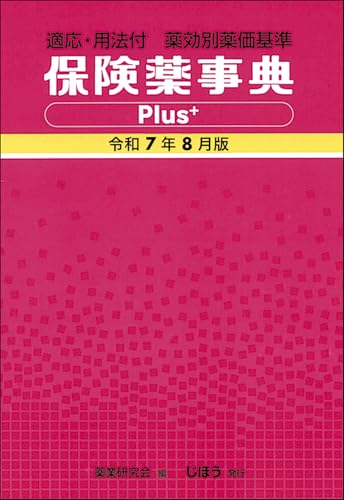 保険薬事典Plus+ 令和7年8月版: 適応・用法付 薬効別薬価基準