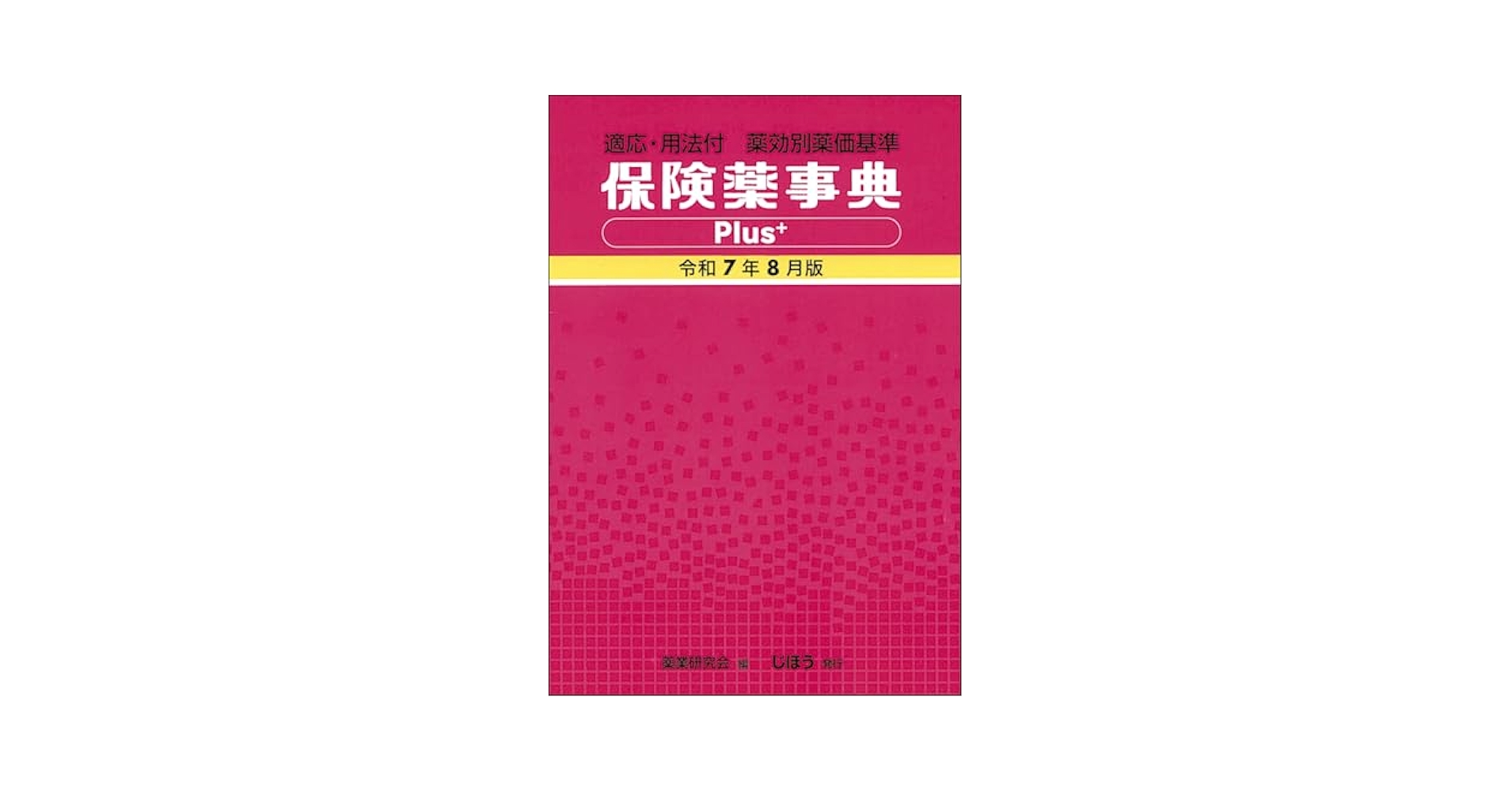 保険薬事典Ｐｌｕｓ＋ 薬効別薬価基準 平成２７年４月版/じほう/薬業研究会（単行本） 保険薬事典Plus＋ 薬効別薬価基準 平成27年4月版/じほう