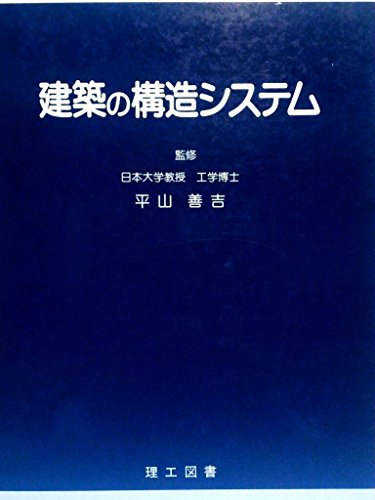 建築の構造システム
