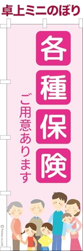 卓上 ミニのぼり 旗 各種保険 窓口相談 大きさ13cm×39cm ポップ はたはた旗 こまもの本舗