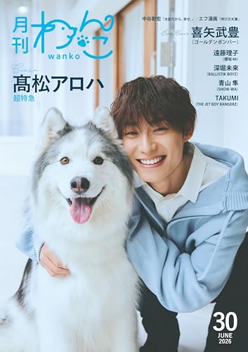 月刊わんこvol.30　表紙巻頭特集：髙松アロハ（超特急）／裏表紙：喜矢武豊（ゴールデンボンバー）