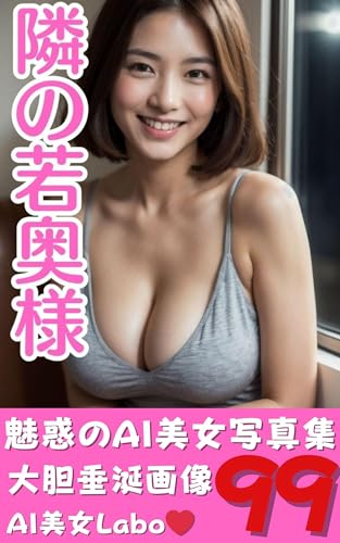 隣の若奥様: 魅惑のAI美女画像99選