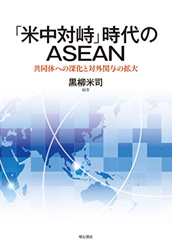 「米中対峙」時代のASEAN――共同体への深化と対外関与の拡大
