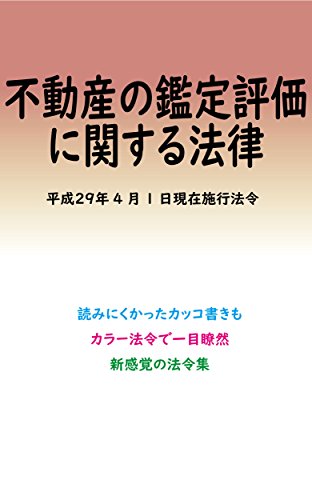キンドル 無料電子書籍 不動産の鑑定評価に関する法律平成29年度版(平成29年4月1日) カラー法令 バイ