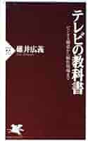 テレビの教科書: ビジネス構造から制作現場まで (PHP新書 252