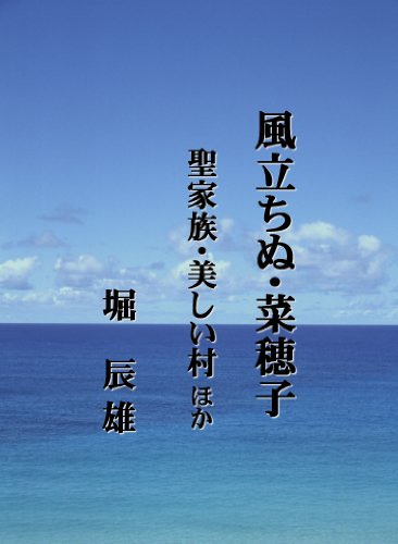 風立ちぬ・菜穂子　第２版