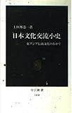 日本文化交流小史 東アジア伝統文化のなかで (中公新書 1530)