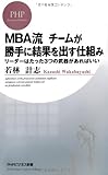 MBA流 チームが勝手に結果を出す仕組み (PHPビジネス新書)