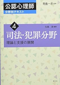 本の司法・犯罪分野 (公認心理師分野別テキスト4)の表紙