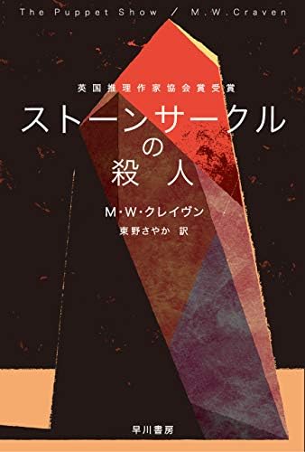 ストーンサークルの殺人 ワシントン・ポー (ハヤカワ・ミステリ文庫)