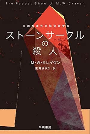ストーンサークルの殺人 ワシントン・ポー (ハヤカワ・ミステリ文庫)
