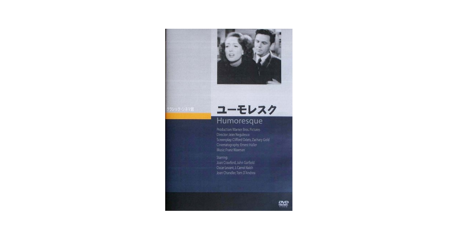 ユーモレスク [DVD] Amazon.co.jp: ユーモレスク [DVD] : ジョーン・クロフォード