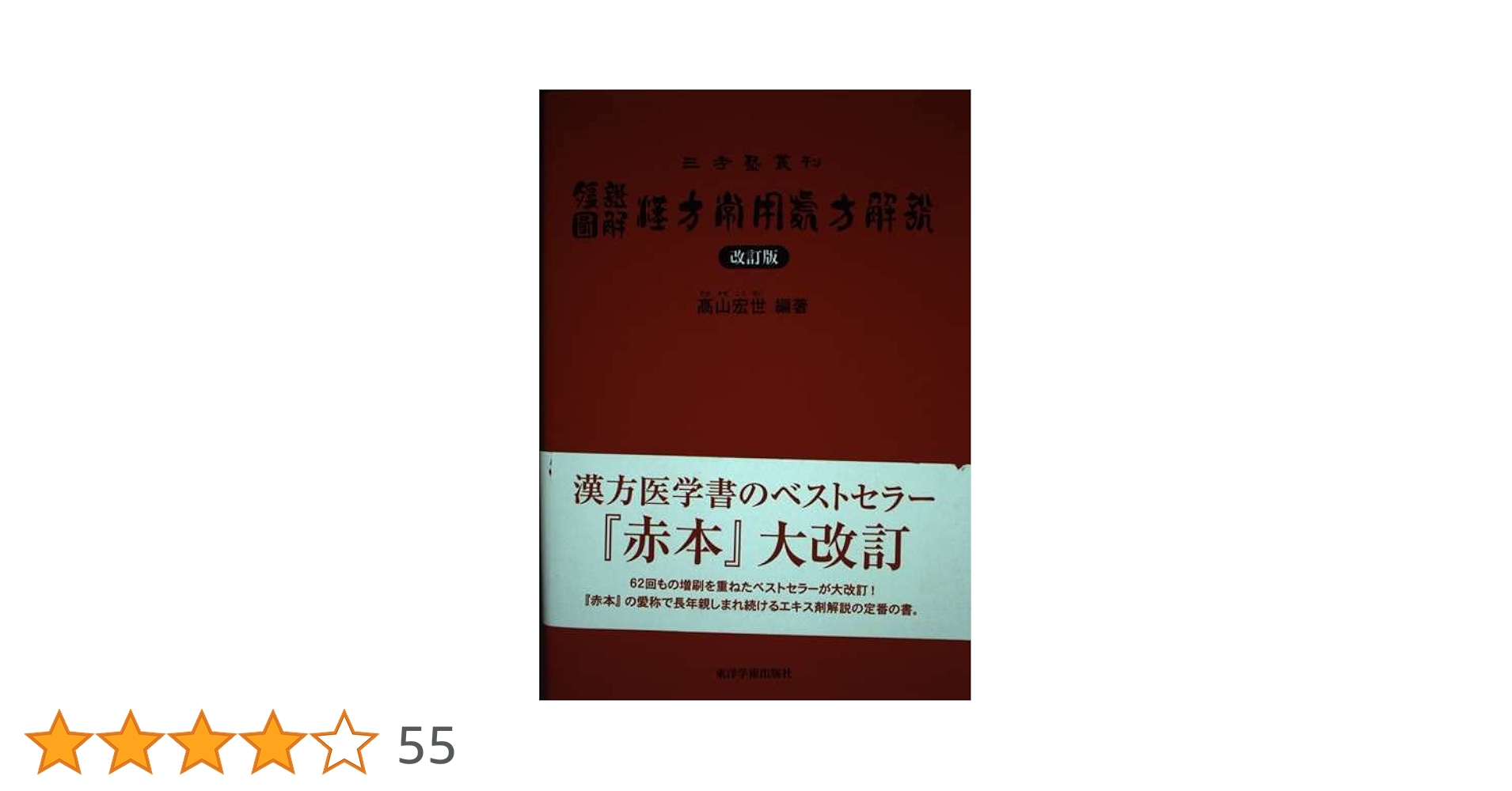 腹証図解漢方常用処方解説 (三考塾叢刊) | 高山 宏世 |本 | 通販